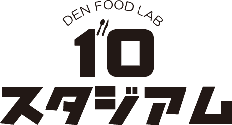 DEN FOOD LAB10スタジアム